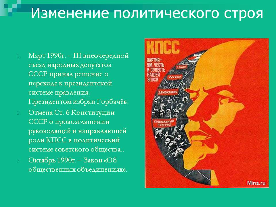Изменение политического строя
