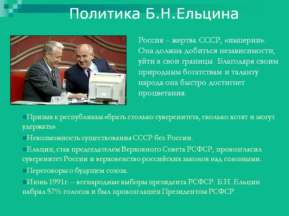 Политика Б.Н.Ельцина