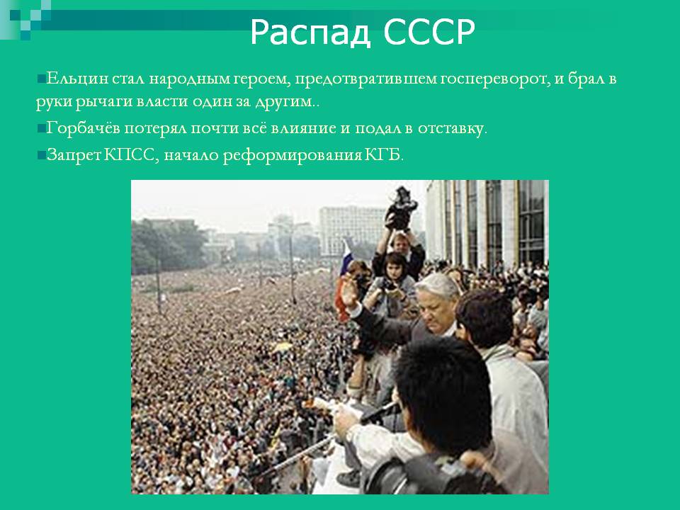 Распад СССР