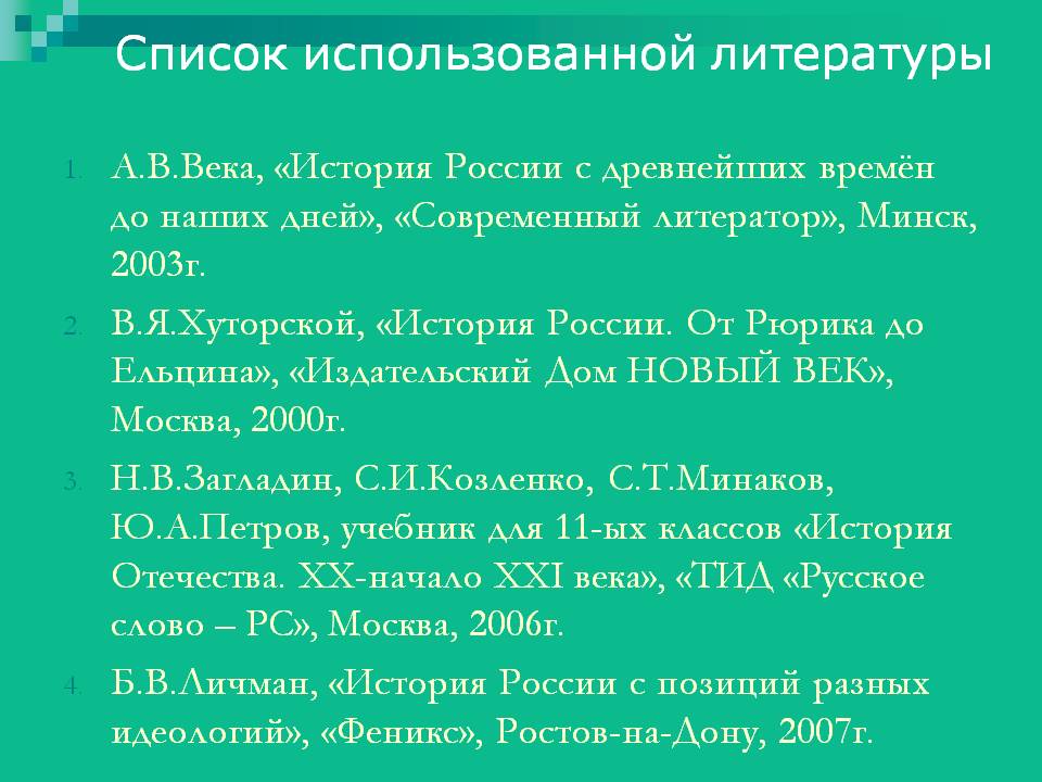 Список использованной литературы