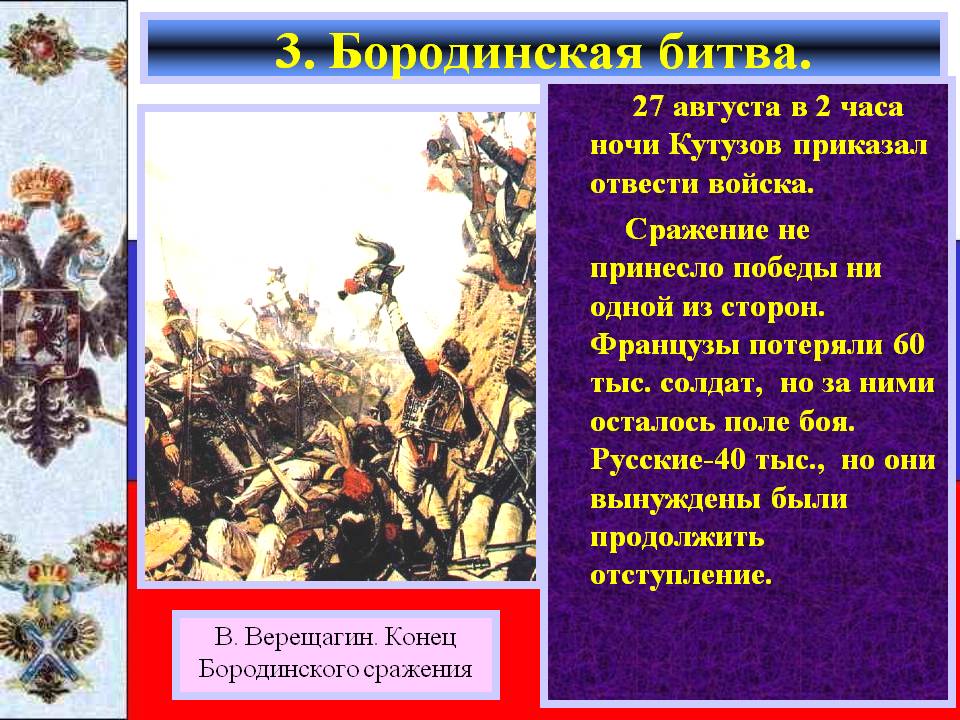 27 августа в 2 часа ночи Кутузов приказал отвести войска