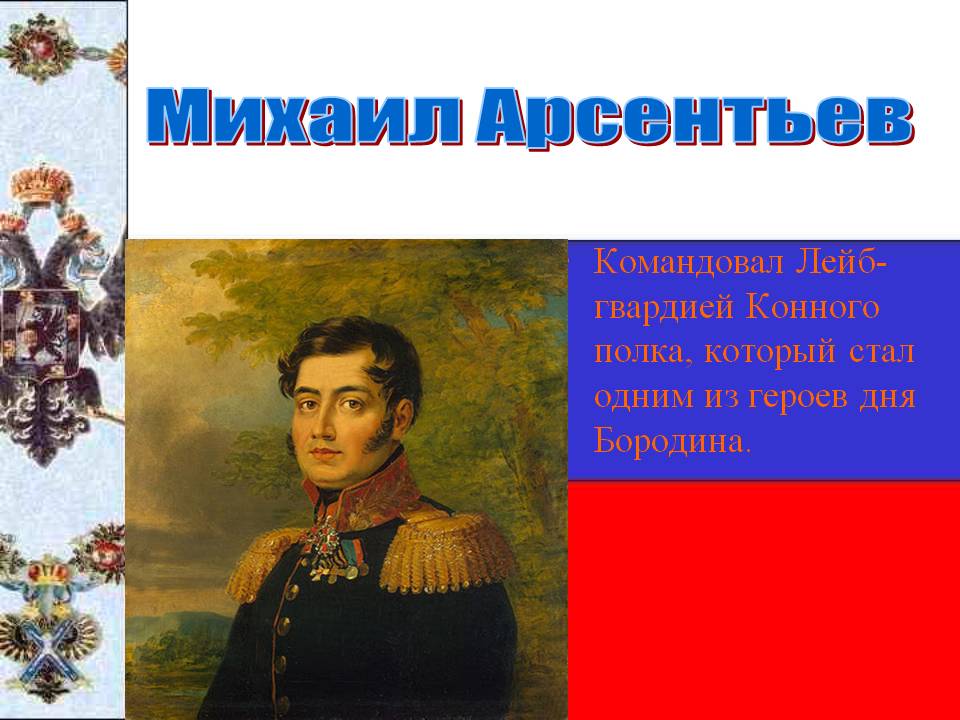 Михаил Арсентьев