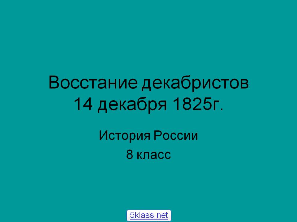 Восстание декабристов 14 декабря 1825г