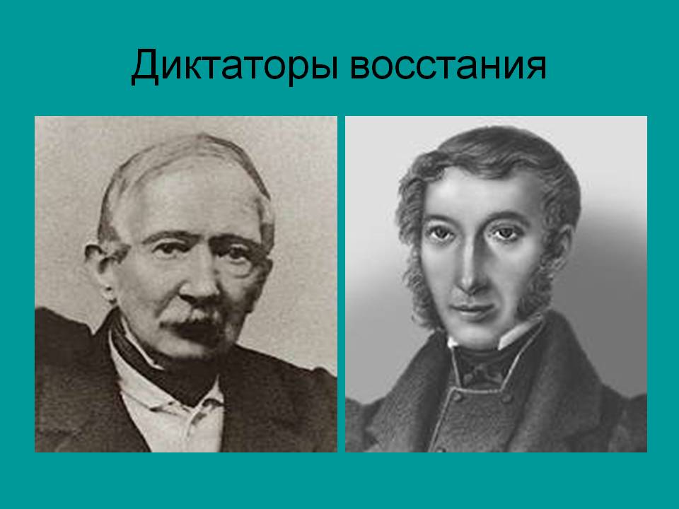 Диктаторы восстания