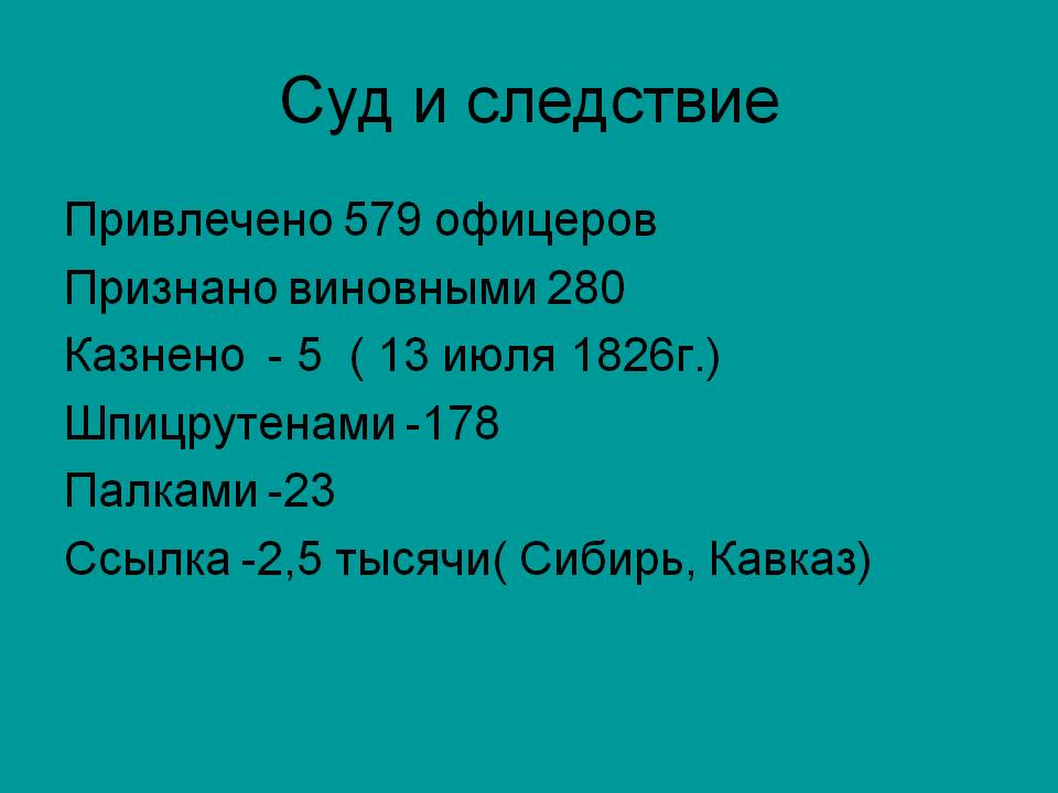 Суд и следствие