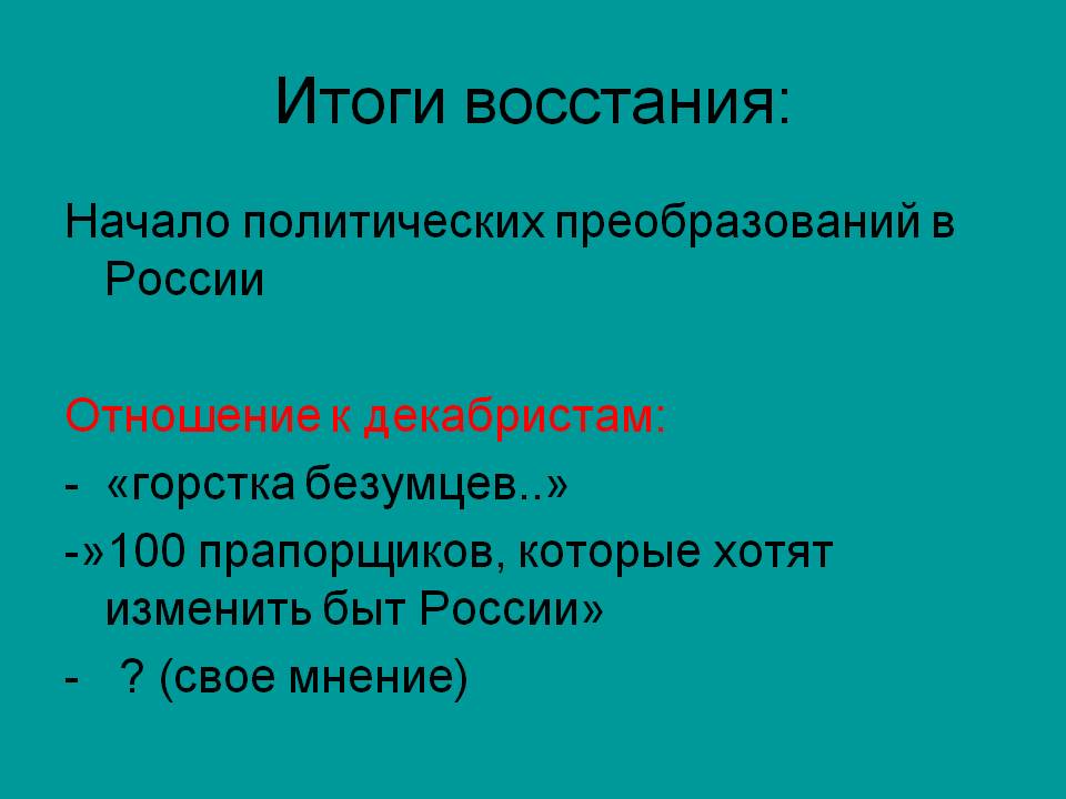 Итоги восстания: