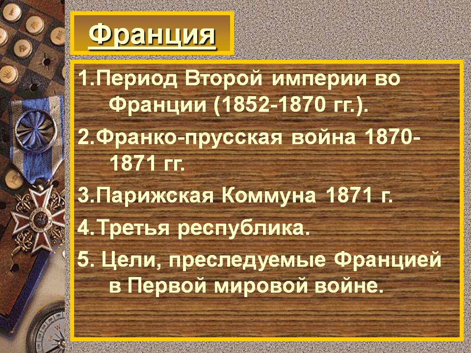 Период Второй империи во Франции