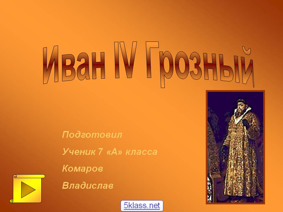 Иван IV Грозный