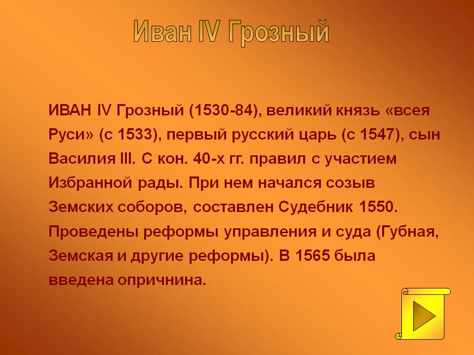 Иван IV Грозный