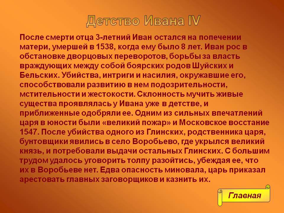 Детство Ивана IV