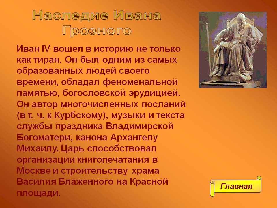 Наследие Ивана Грозного