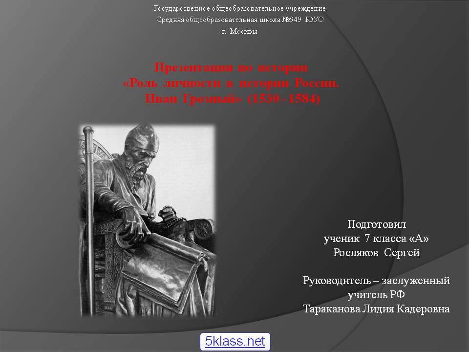 Иван Грозный