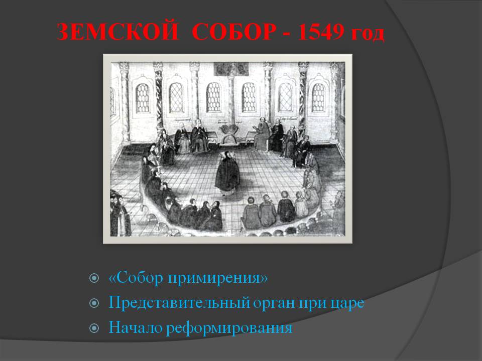 Земской собор - 1549 год