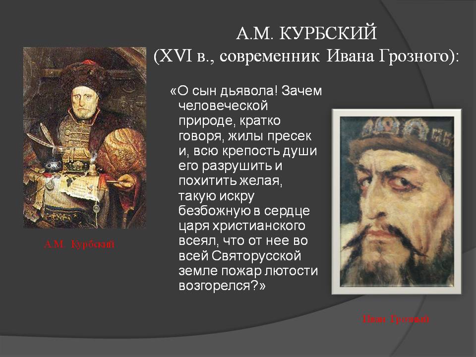 А.М. Курбский