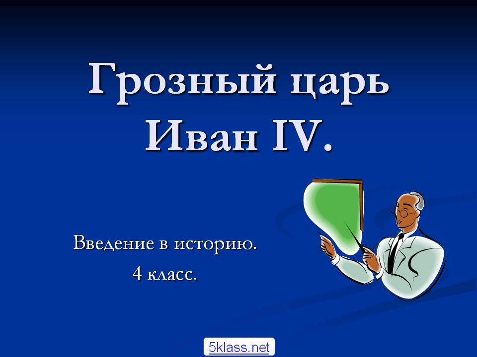 Грозный царь Иван IV