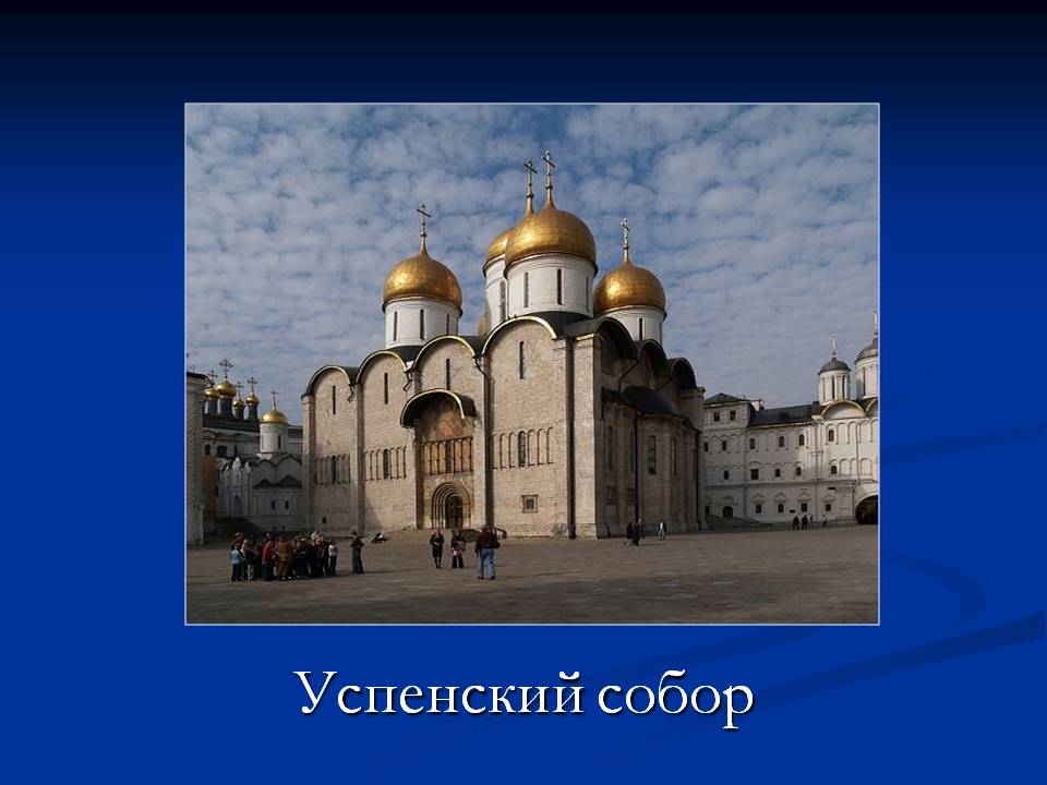 Успенский собор