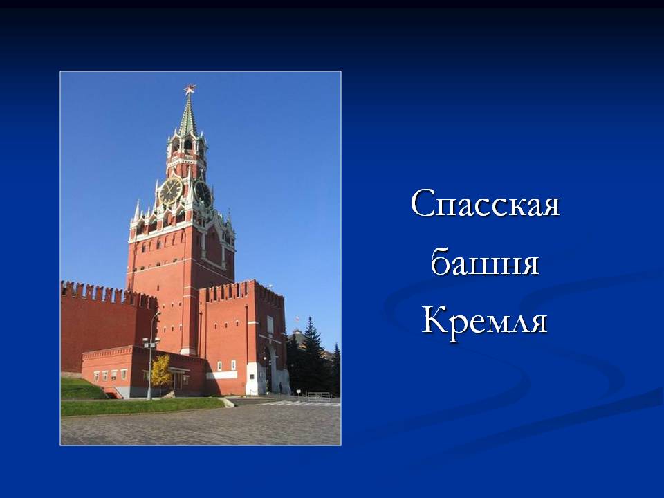 Спасская башня Кремля