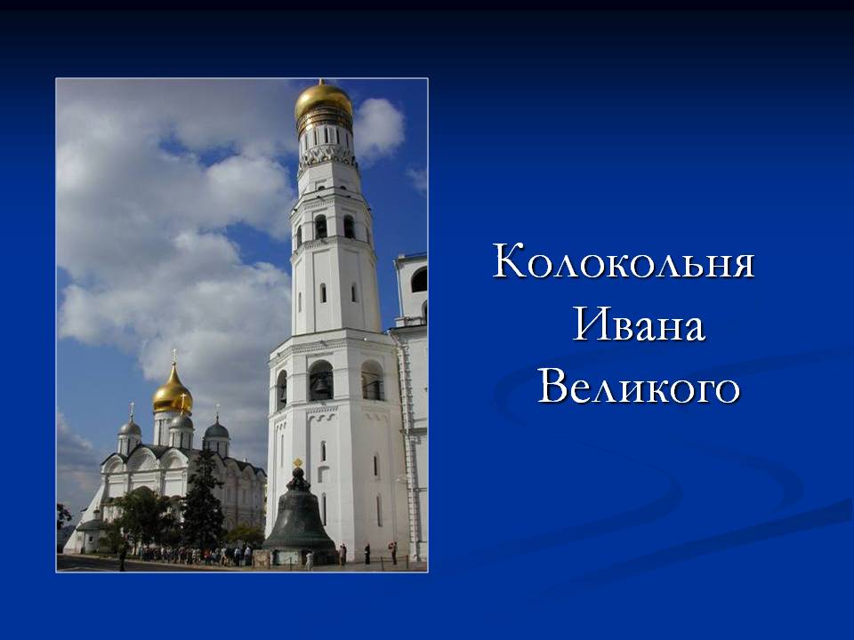 Колокольня Ивана Великого