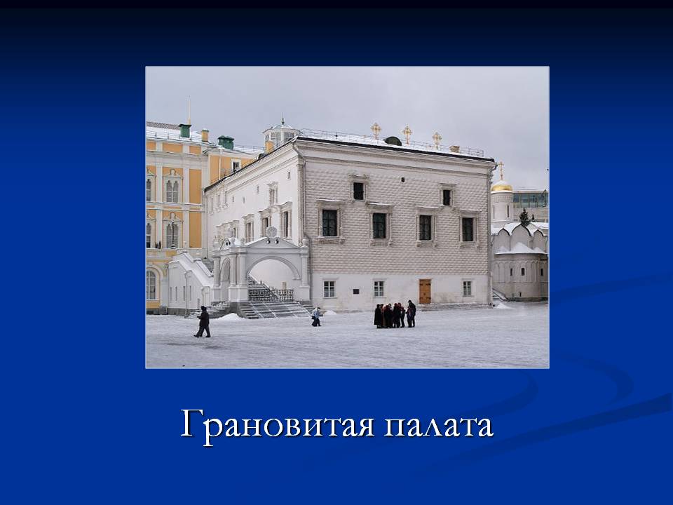 Грановитая палата