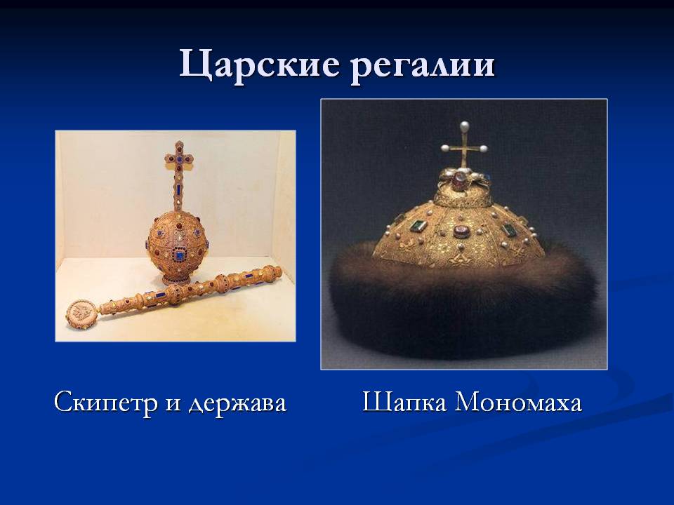 Царские регалии