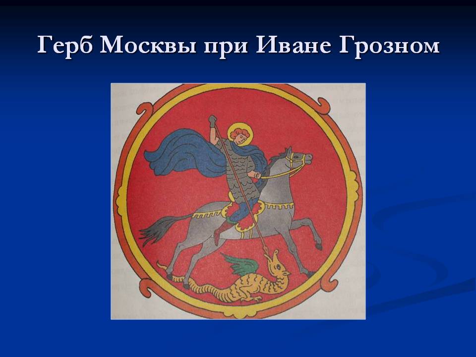 Герб Москвы при Иване Грозном