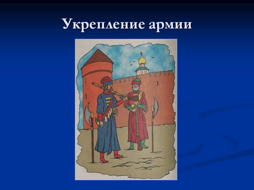 Укрепление армии