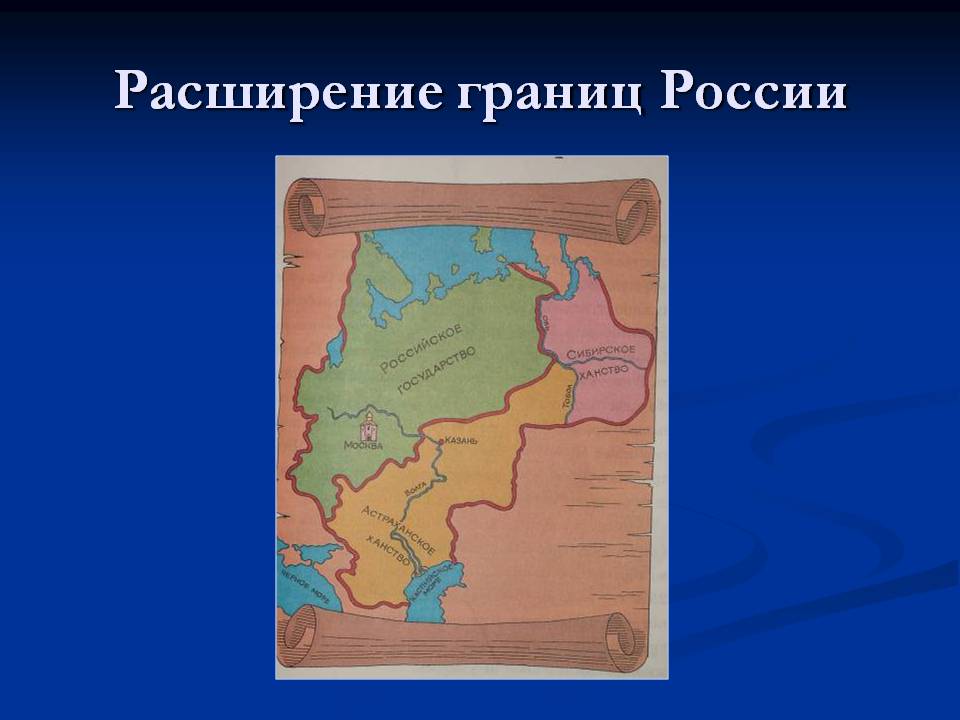 Расширение границ России