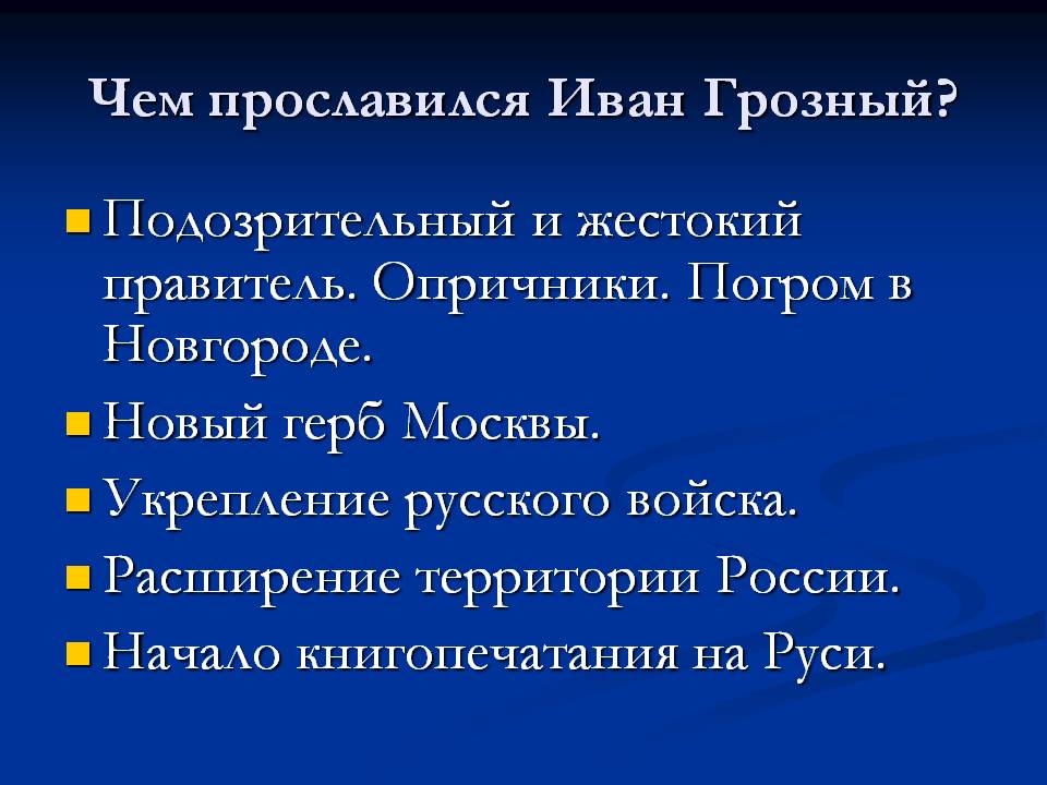 Чем прославился Иван Грозный