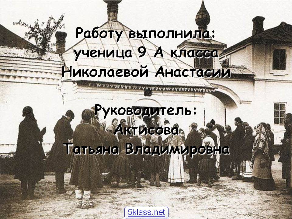 Работу выполнила: ученица 9 А класса Николаевой Анастасии Руководитель