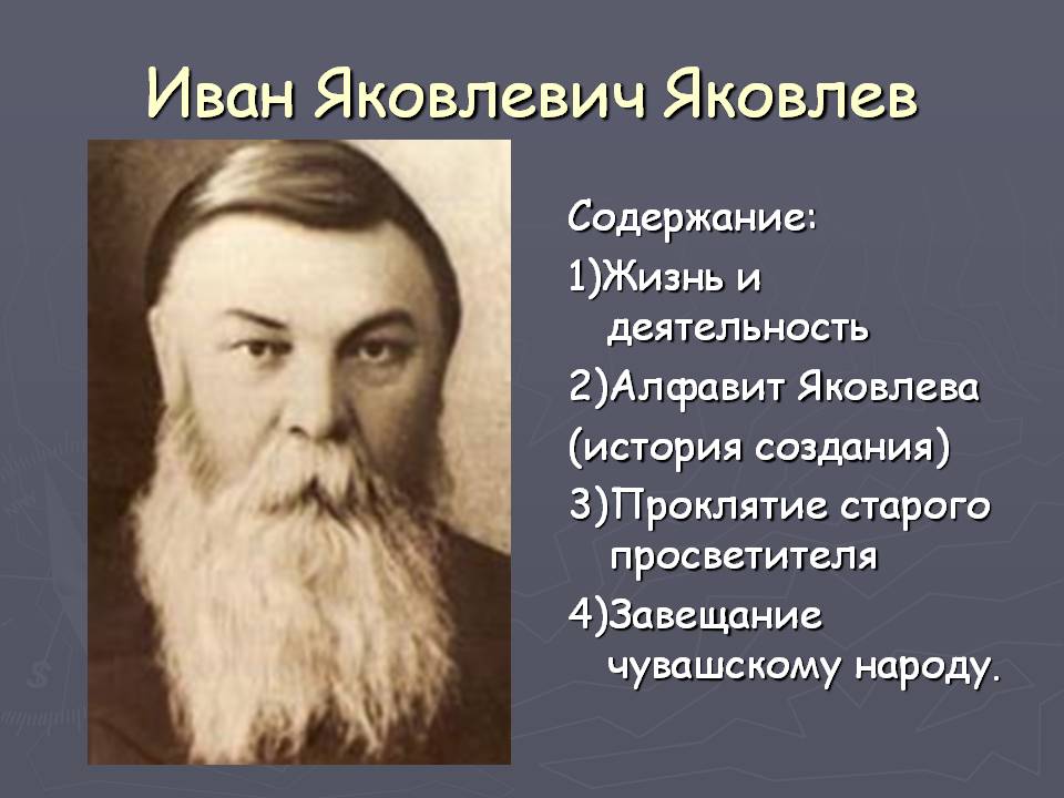 Иван Яковлевич Яковлев