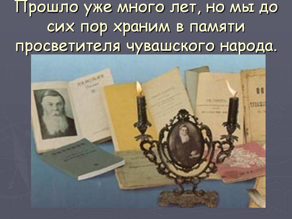 Прошло уже много лет, но мы до сих пор храним в памяти просветителя