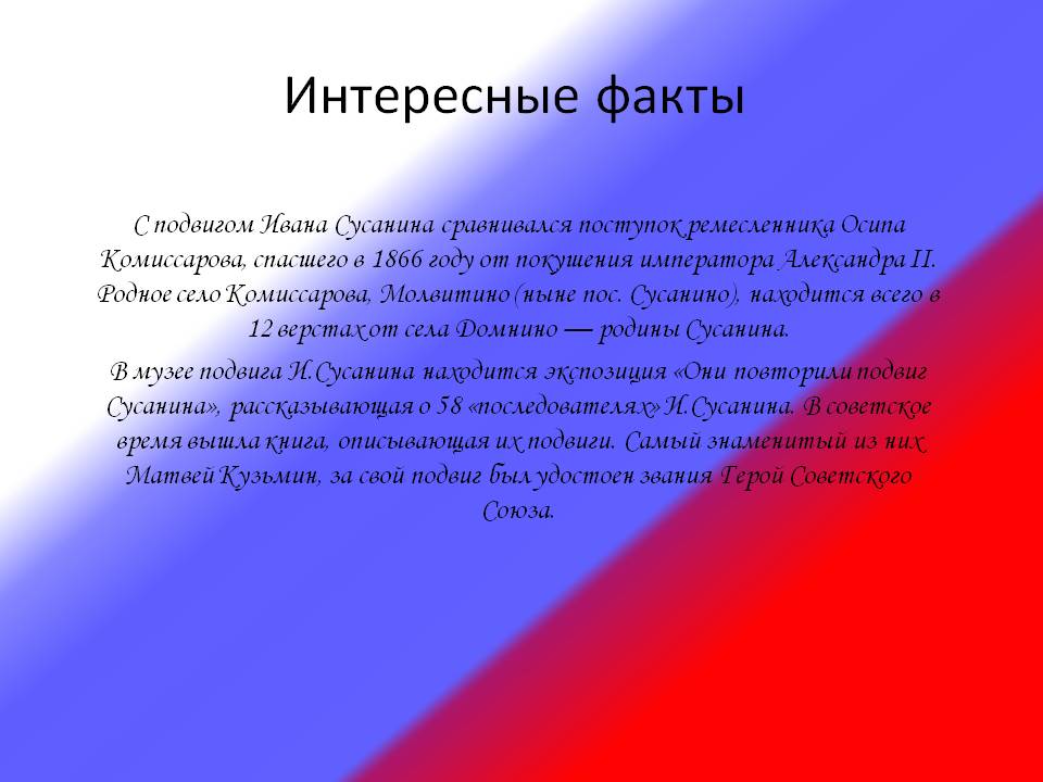 Интересные факты