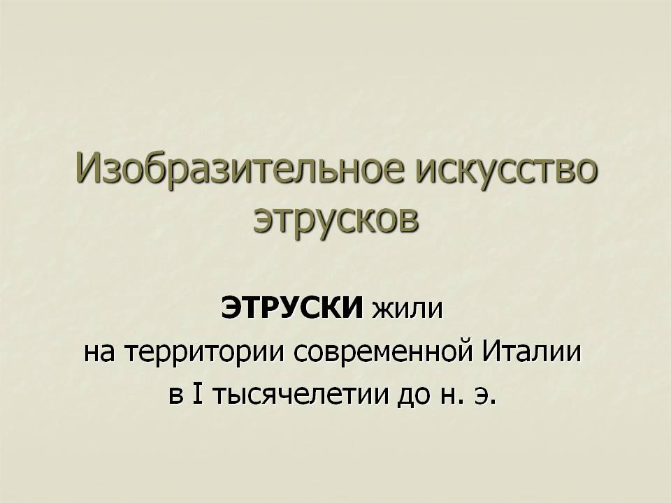 Изобразительное искусство этрусков