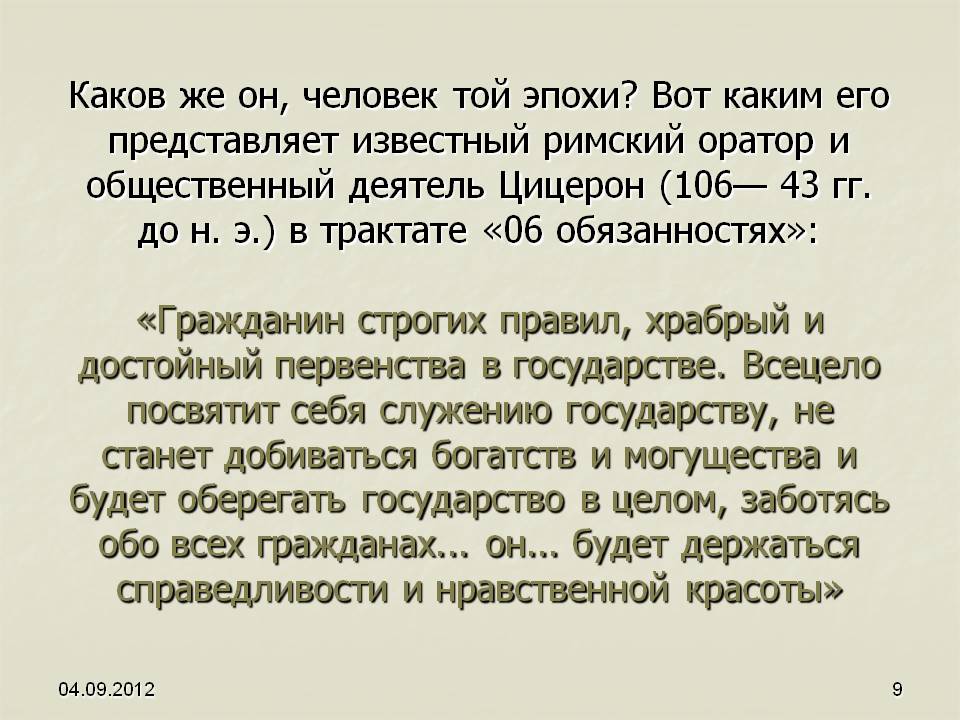 Каков же он, человек той эпохи