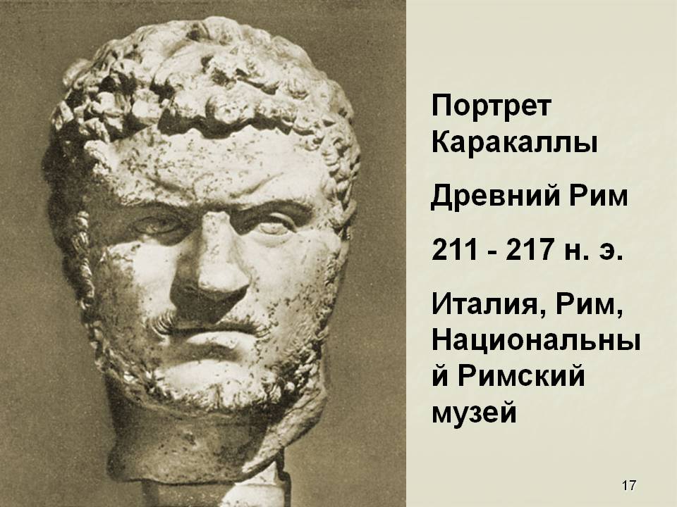 Портрет Каракаллы Древний Рим 211 - 217 н. э. Италия, Рим,