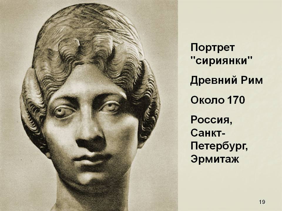Портрет "сириянки" Древний Рим Около 170 Россия, Санкт-Петербург,