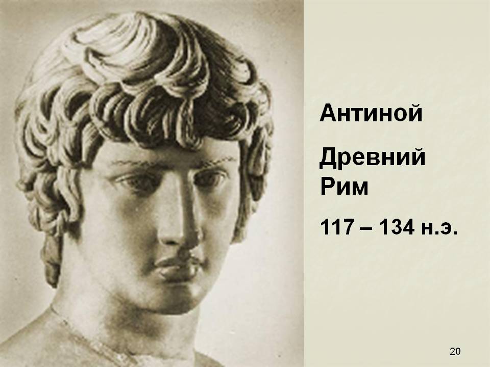 Антиной Древний Рим 117 – 134 н.э