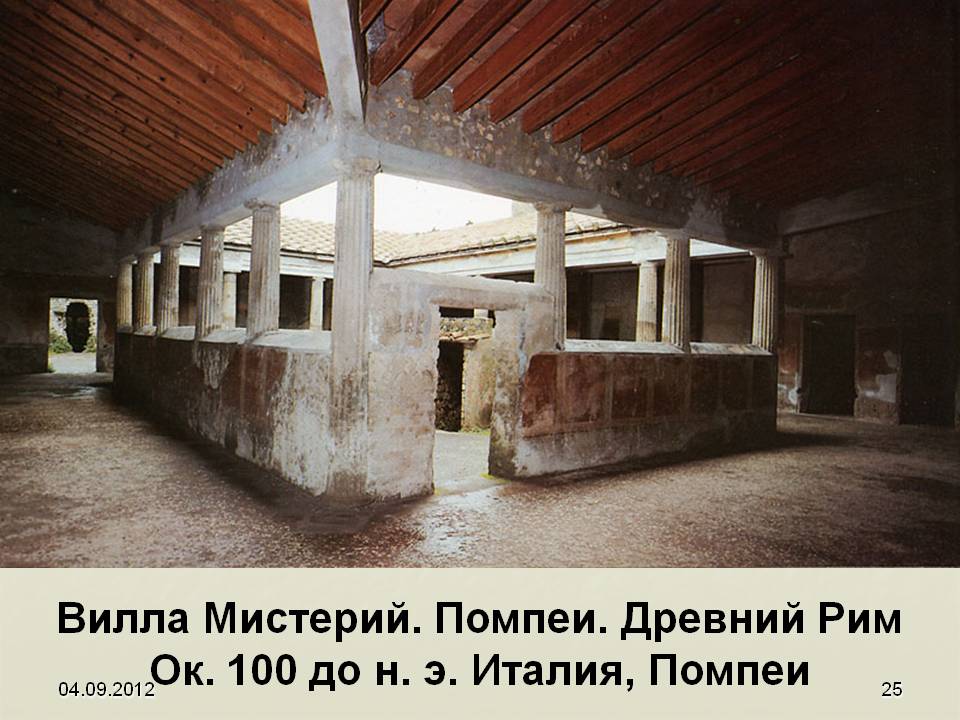 Вилла Мистерий