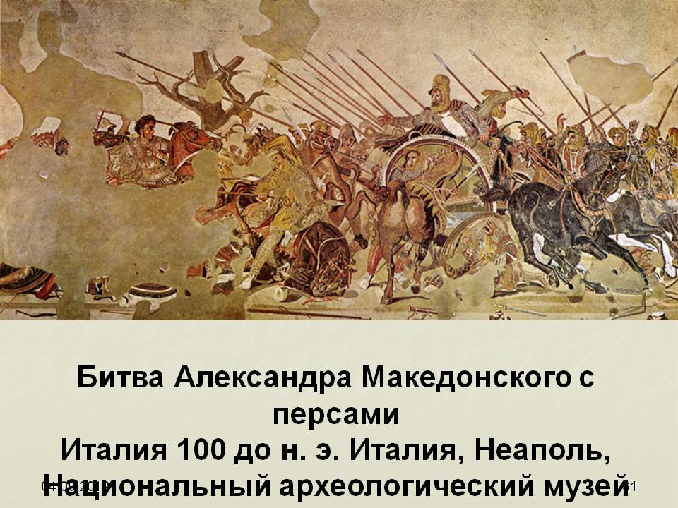 Битва Александра Македонского с персами Италия 100 до н. э. Италия,