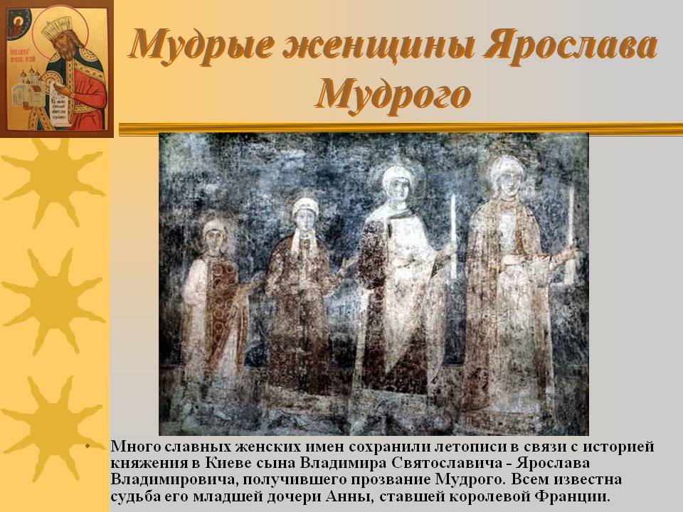 Мудрые женщины Ярослава Мудрого