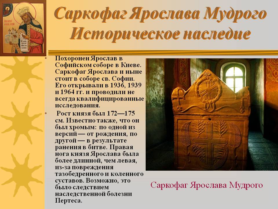 Саркофаг Ярослава Мудрого Историческое наследие