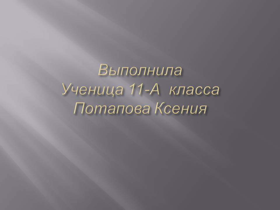 Выполнила Ученица 11-А класса Потапова Ксения