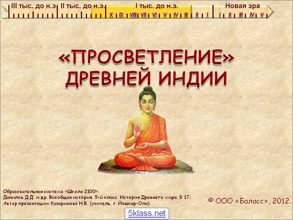 «Просветление» Древней Индии