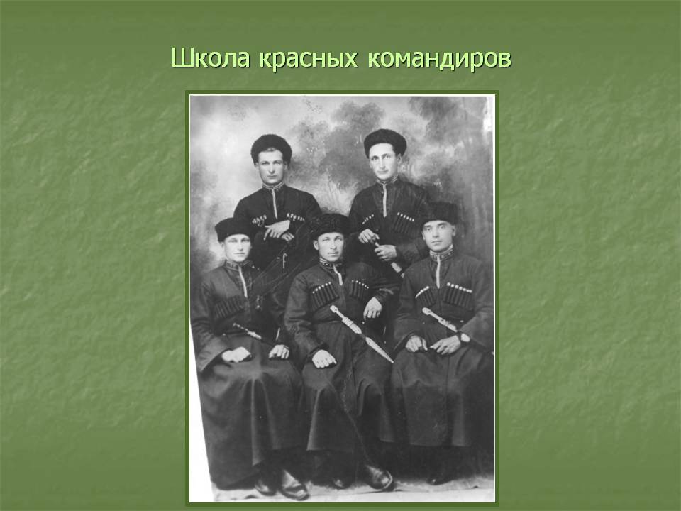Школа красных командиров