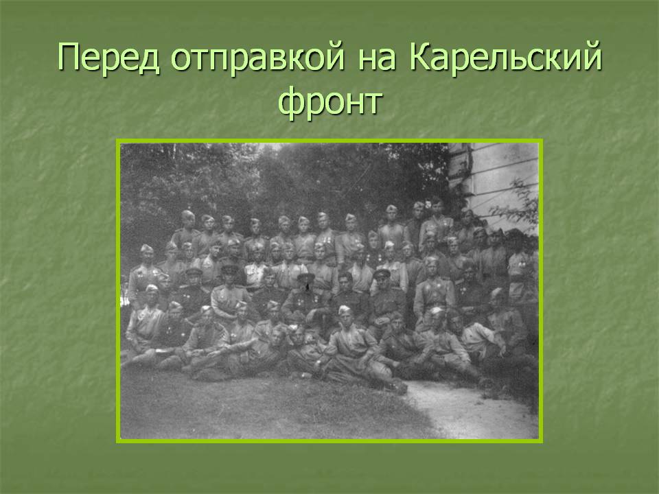 Перед отправкой на Карельский фронт