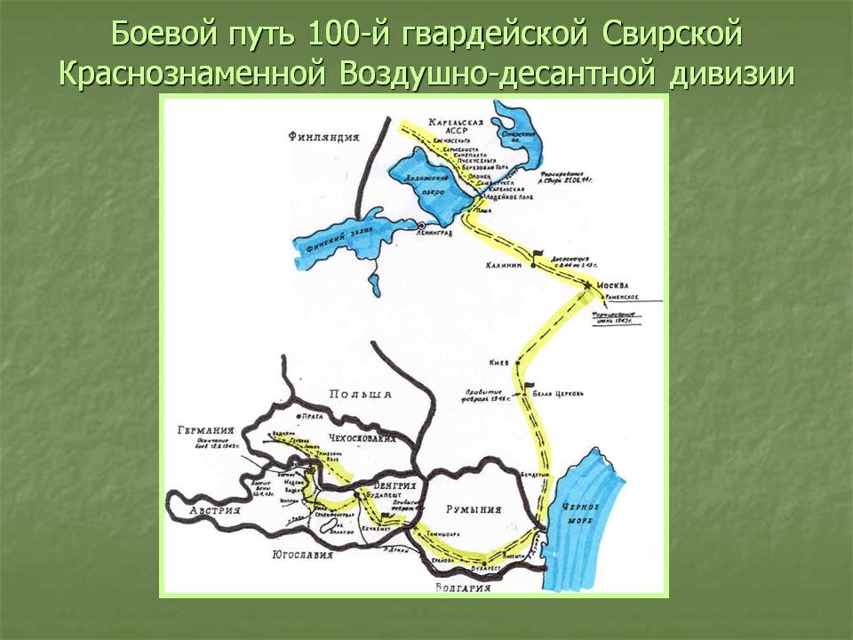 Боевой путь 100-й гвардейской Свирской Краснознаменной