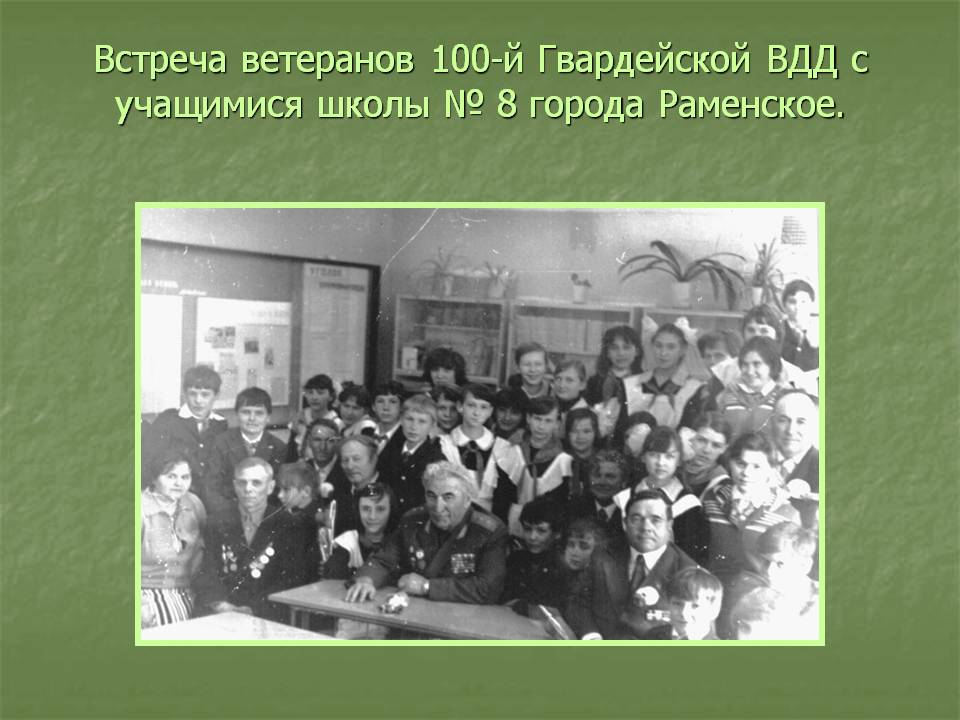 Встреча ветеранов 100-й Гвардейской ВДД с учащимися школы № 8 города