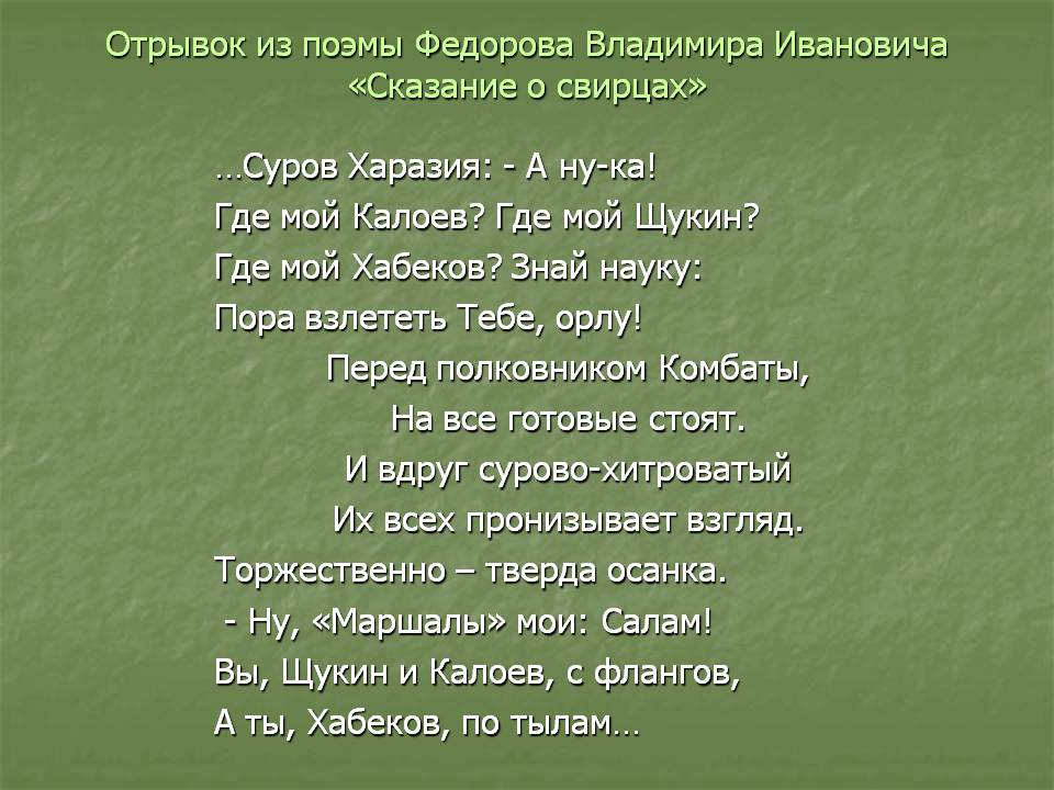 Отрывок из поэмы Федорова Владимира Ивановича «Сказание о свирцах»