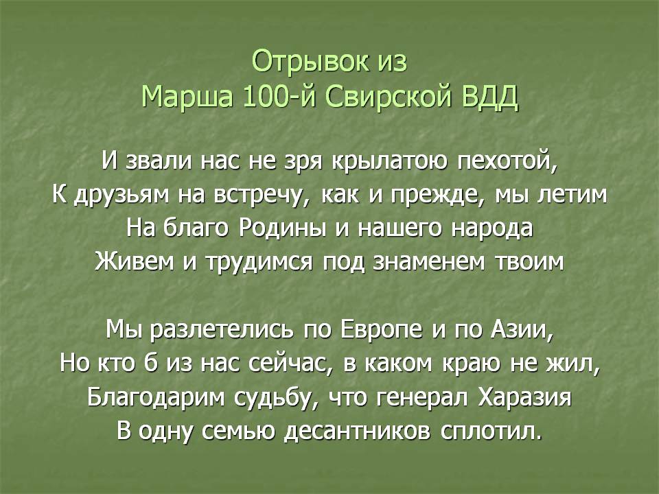 Отрывок из Марша 100-й Свирской ВДД