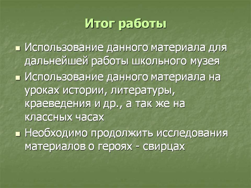 Итог работы